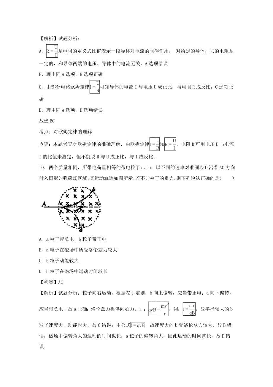 海南省昌江县矿区中学2017-2018学年高二上学期期末考试物理试题 word版含解析_第5页