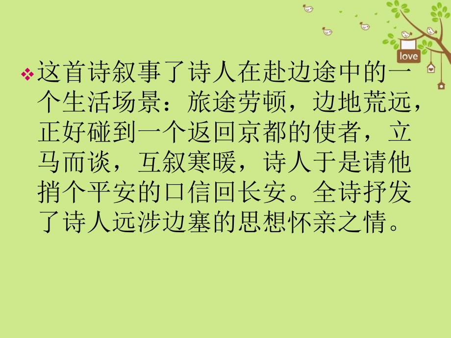 九年级语文下册 第四单元 鉴赏 评论 乡愁诗两首 逢入京使课件 北师大版_第3页