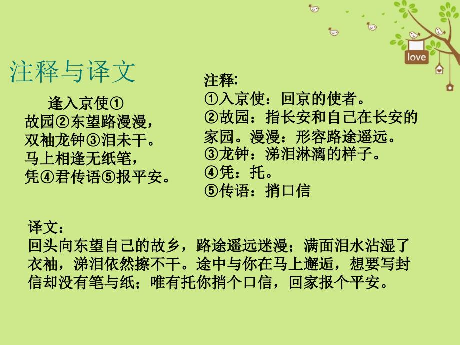 九年级语文下册 第四单元 鉴赏 评论 乡愁诗两首 逢入京使课件 北师大版_第4页