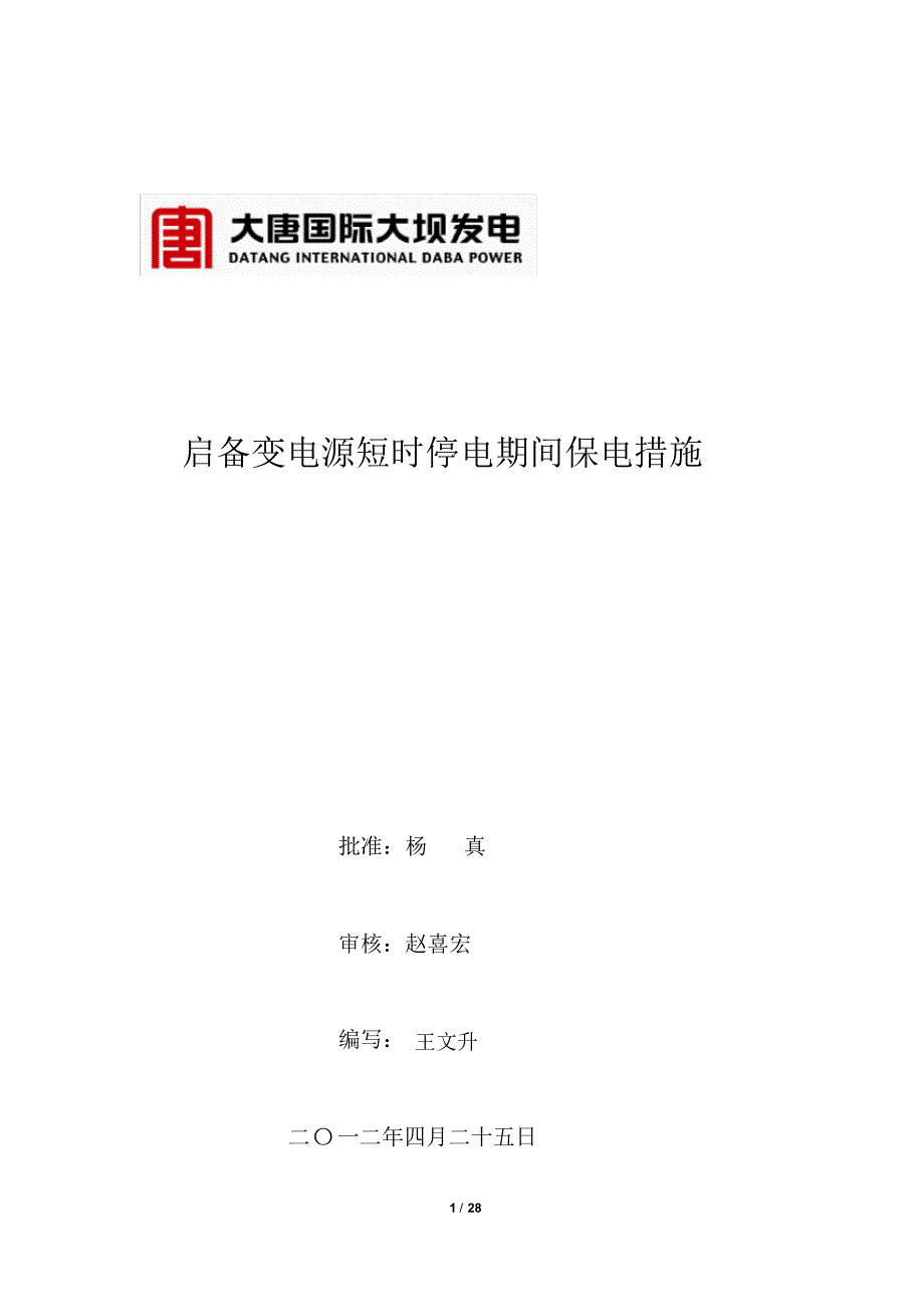 启备变电源短时停电期间保电措施_第1页