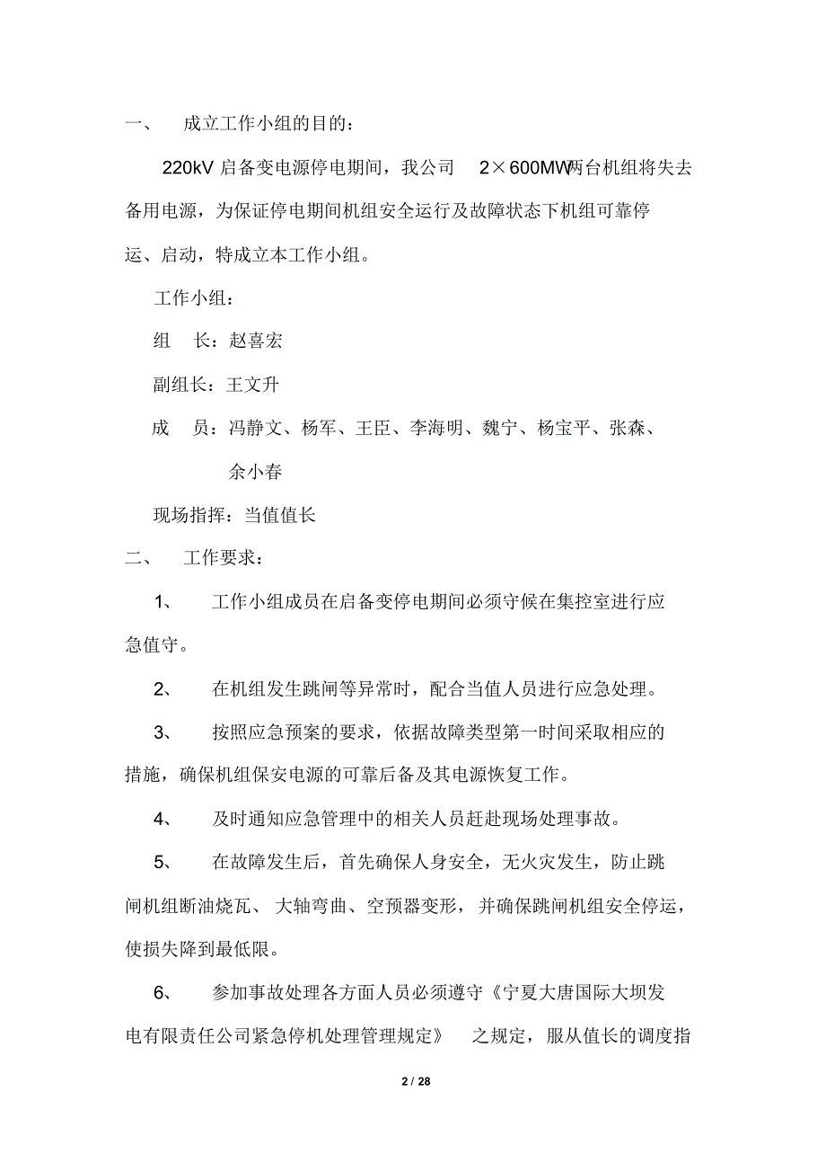 启备变电源短时停电期间保电措施_第2页