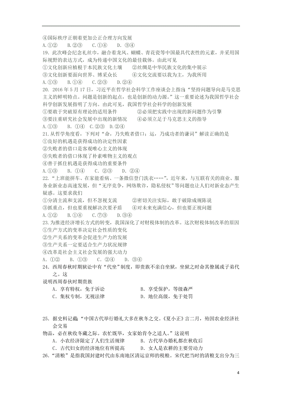 山东省淄博市桓台第一中学2018届高三文综上学期阶段性测试试题二_第4页