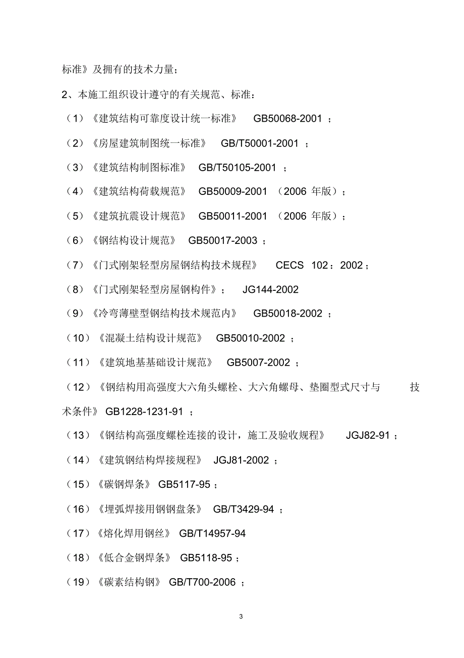 农贸市场钢结构施工组织_第4页