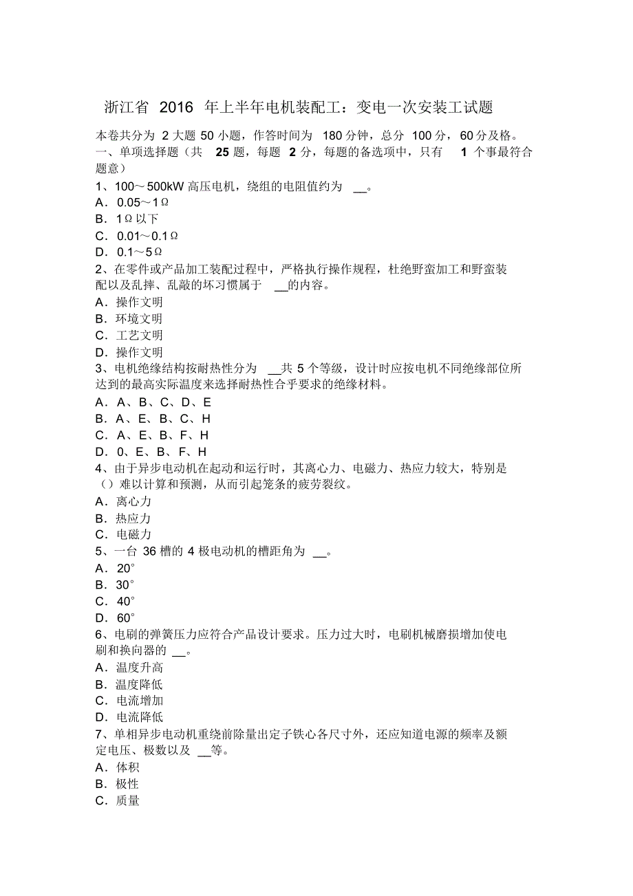 浙江省2016年上半年电机装配工：变电一次安装工试题_第1页