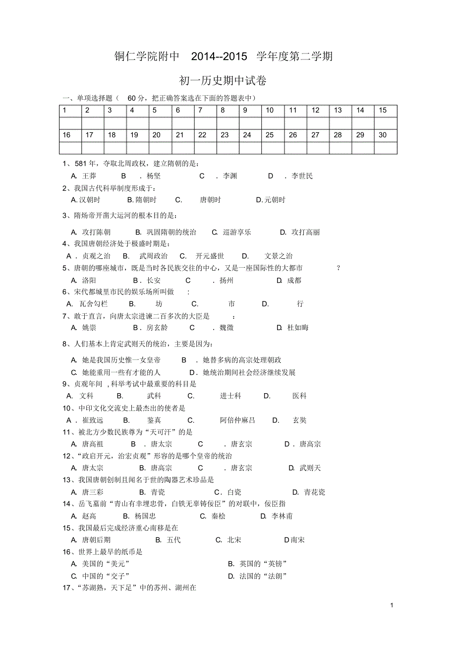 华东师大版七年级历史下册期中试卷[1]_第1页