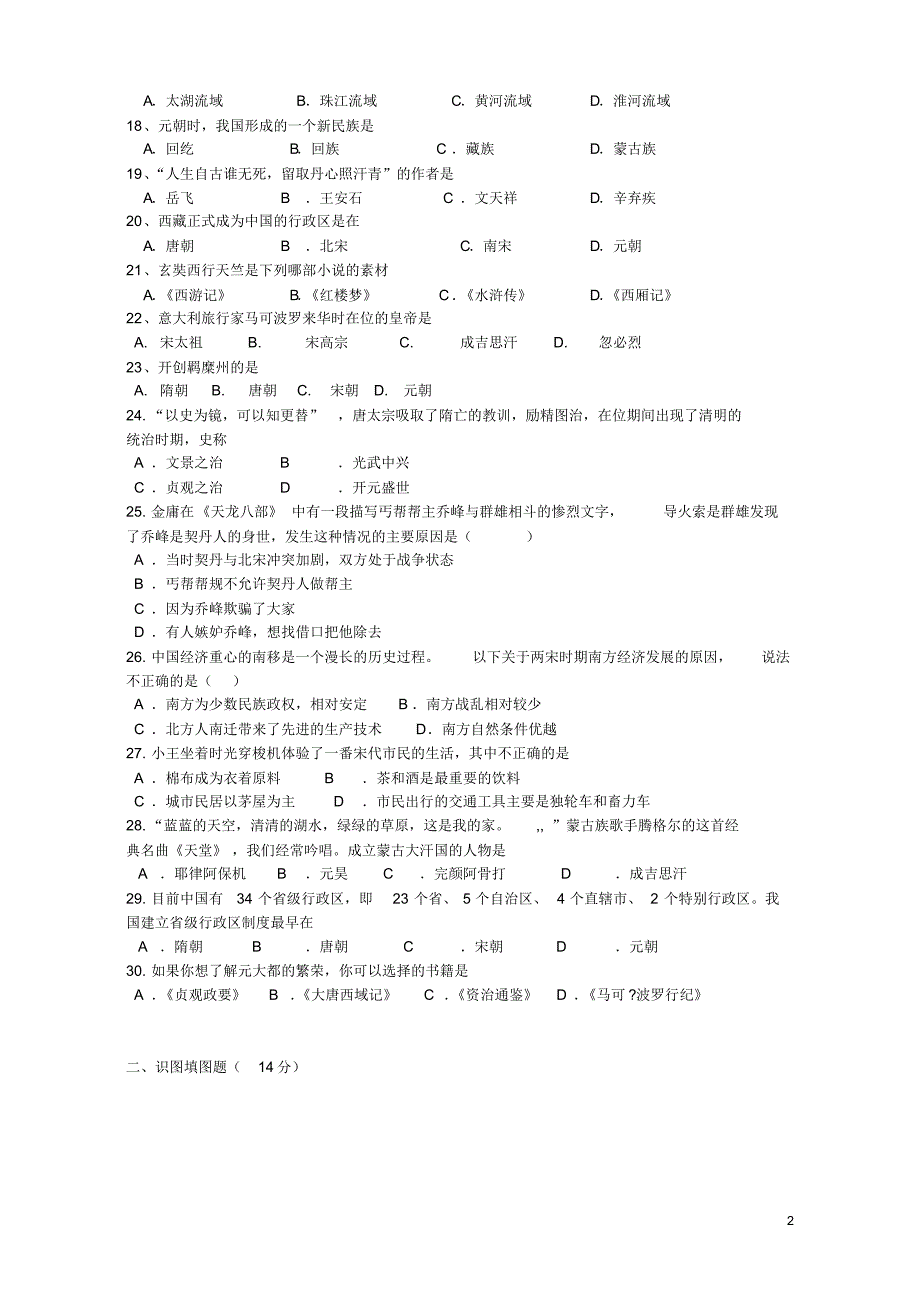 华东师大版七年级历史下册期中试卷[1]_第2页