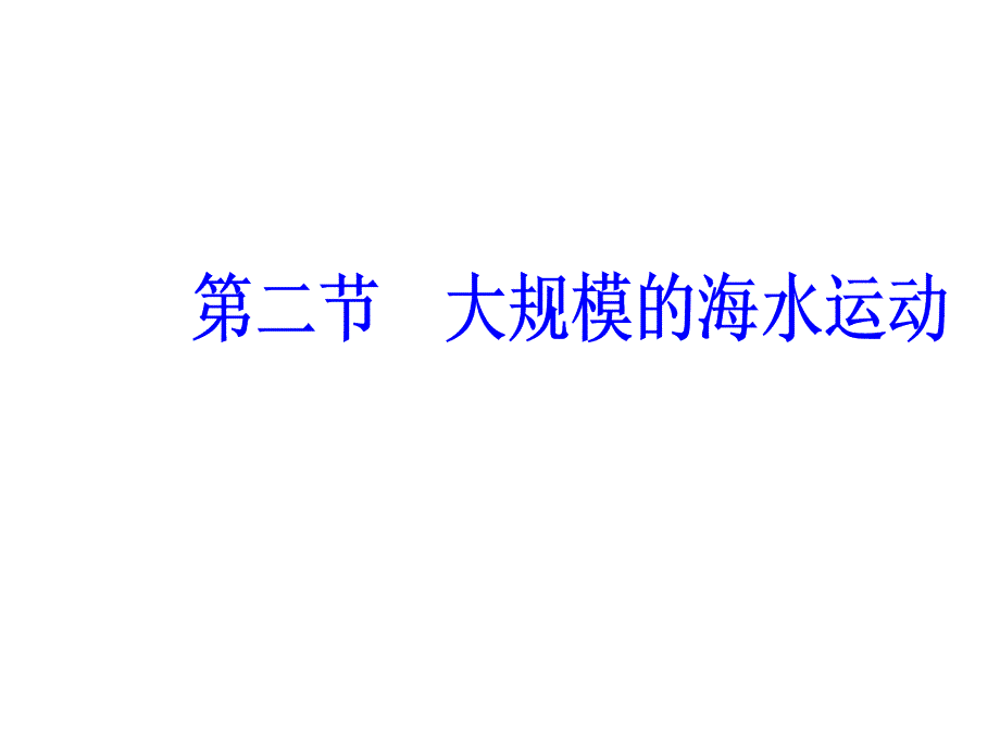 2018秋人教版高中地理必修一课件：第三章第二节大规模的海水运动 _第2页