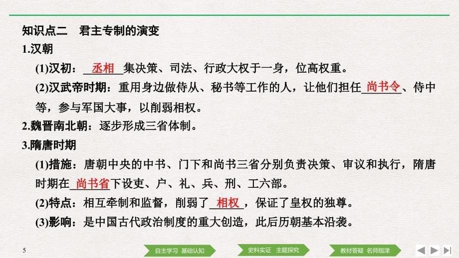 2018-2019历史新设计同步必修一人教全国通用版课件：第一单元 古代中国的政治制度 第3课从汉至元政治制度的演变 _第5页