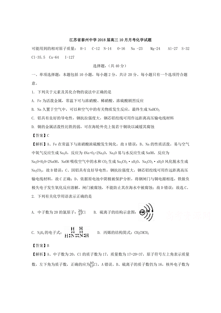 江苏省2018届高三10月月考化学试题 word版含解析_第1页