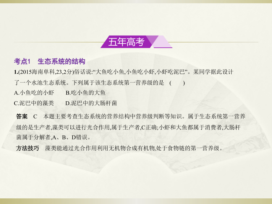 2019版高考生物（5年高考+3年模拟）精品课件全国卷1地区通用版：专题22　生态系统与生态环境的保护（共117张ppt） _第2页