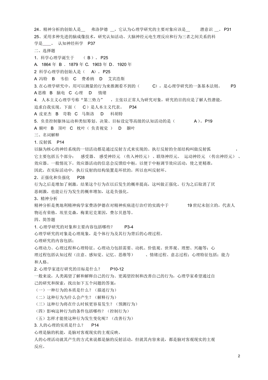 杭师大心理学题库(公共版)_第2页