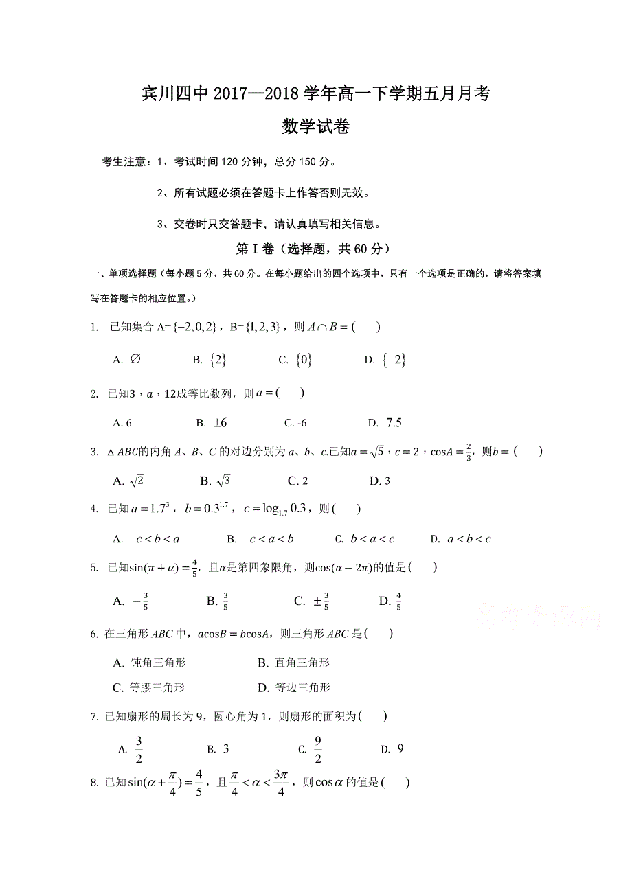 云南省宾川县第四高级中学2017-2018学年高一5月月考数学试题 word版含答案_第1页