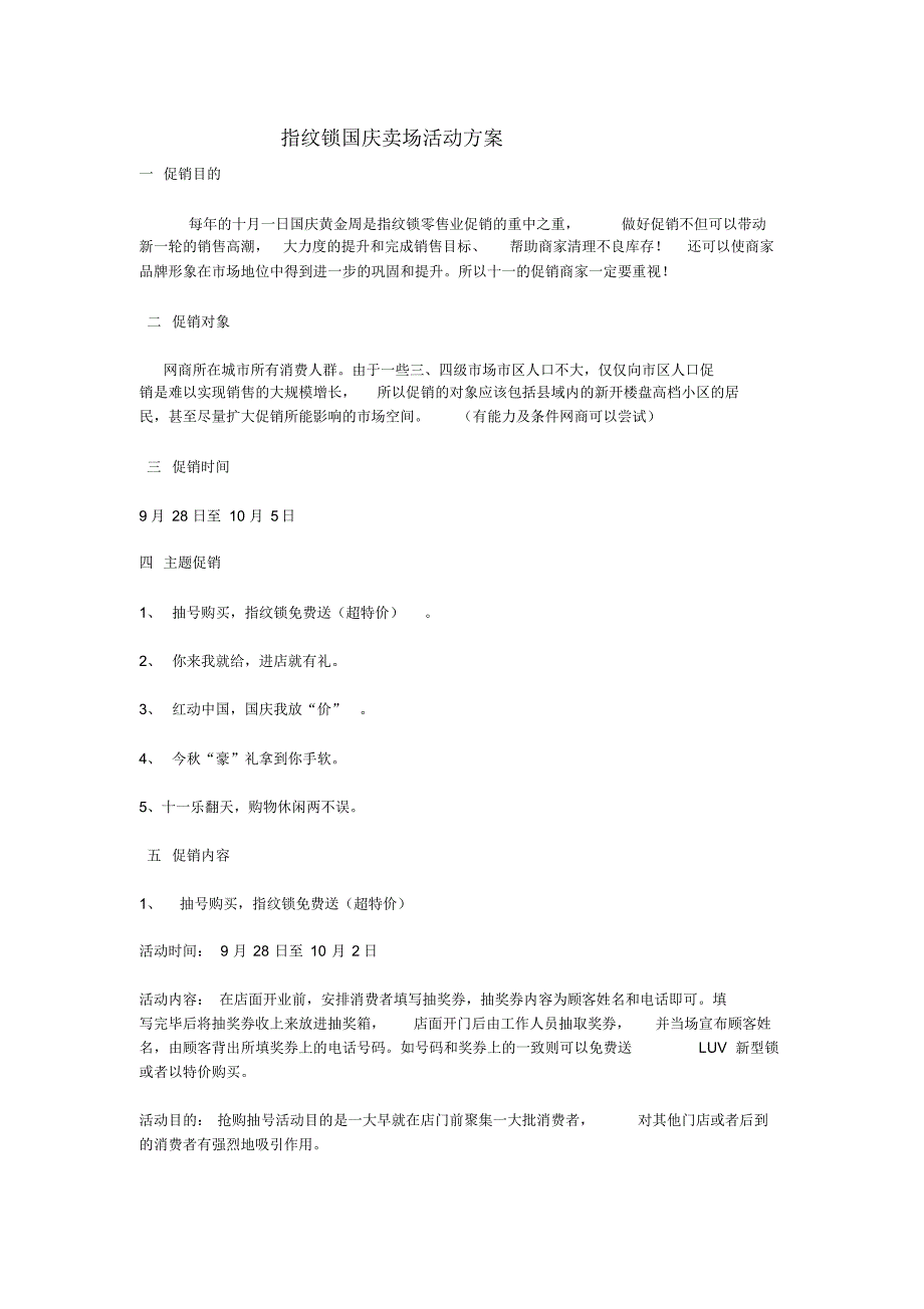 某指纹锁国庆卖场活动方案_第1页