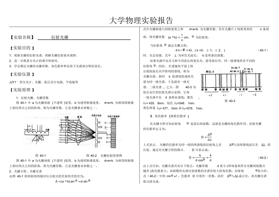 大学物理实验报告系列之衍射光栅_第1页