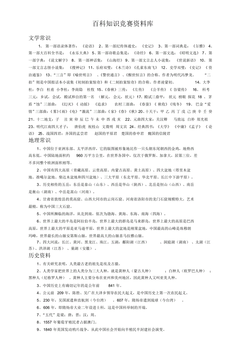 百科知识竞赛资料分类库_第1页