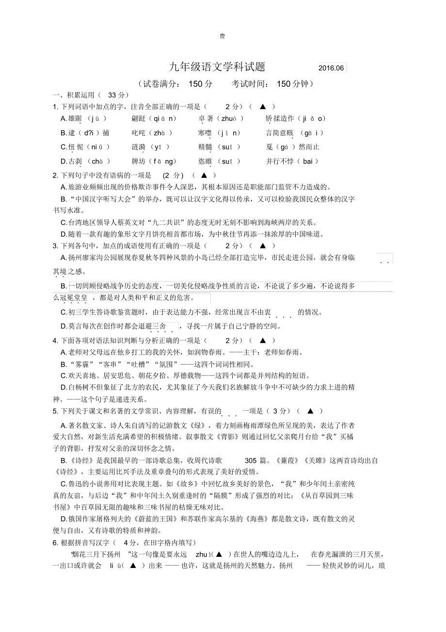 扬州市江都区2016年6月中考语文模拟试卷及答案_第1页