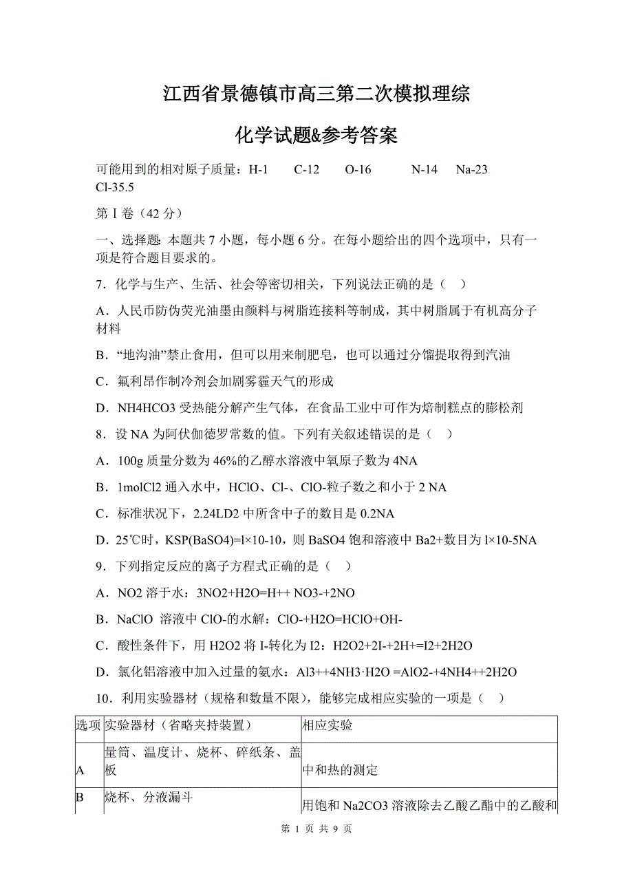 江西省景德镇市高三第二次模拟理综化学试题&参考答案_第1页