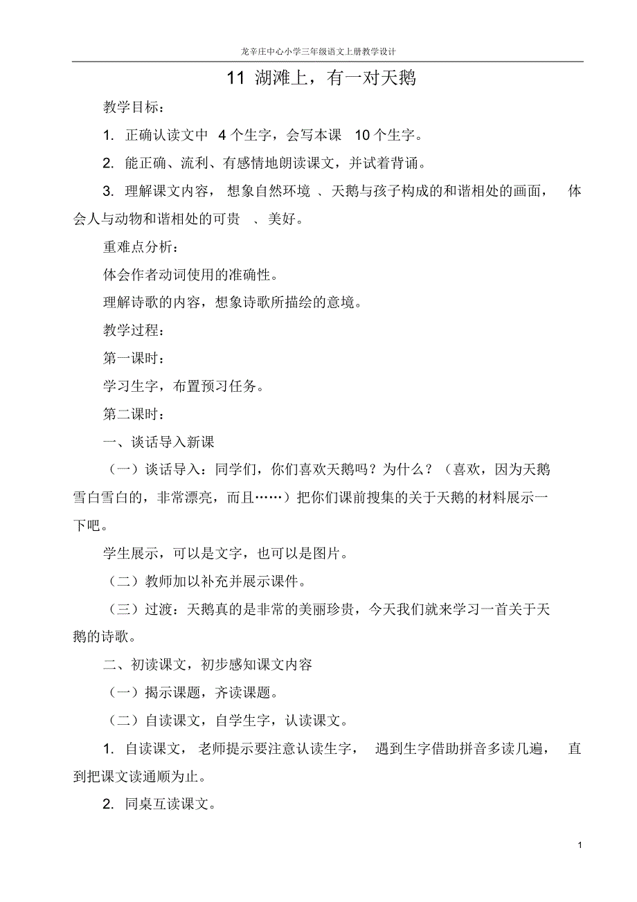 冀教版小学三年级语文上册第三单元教学设计_第1页