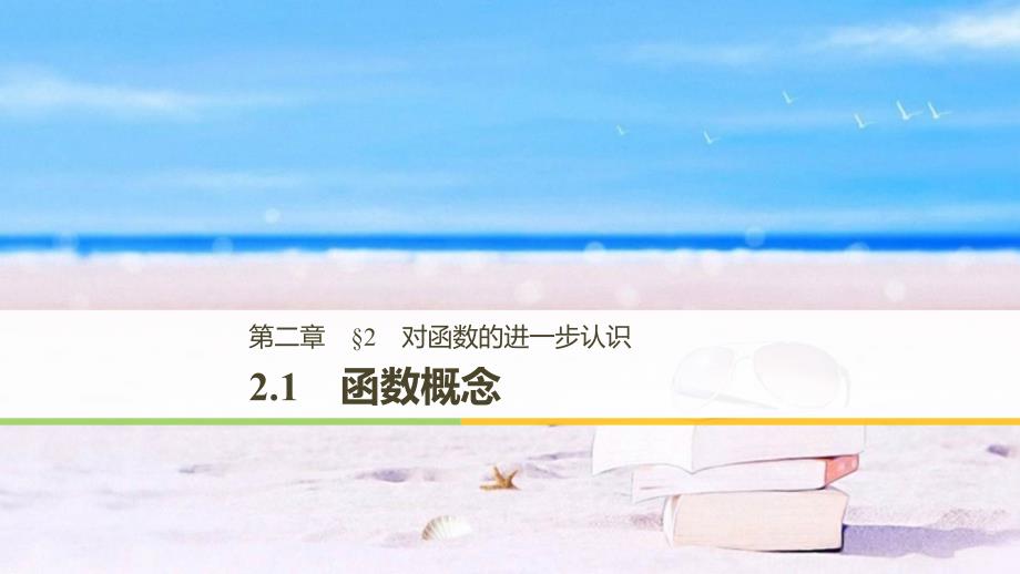 2018-2019数学新学案同步必修一北师大版课件：第二章 函数2.1 _第1页