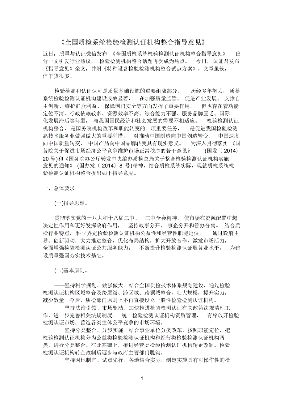 全国质检系统检验检测认证机构整合指导意见_第1页