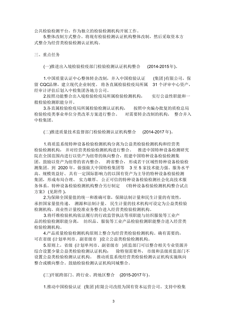 全国质检系统检验检测认证机构整合指导意见_第3页