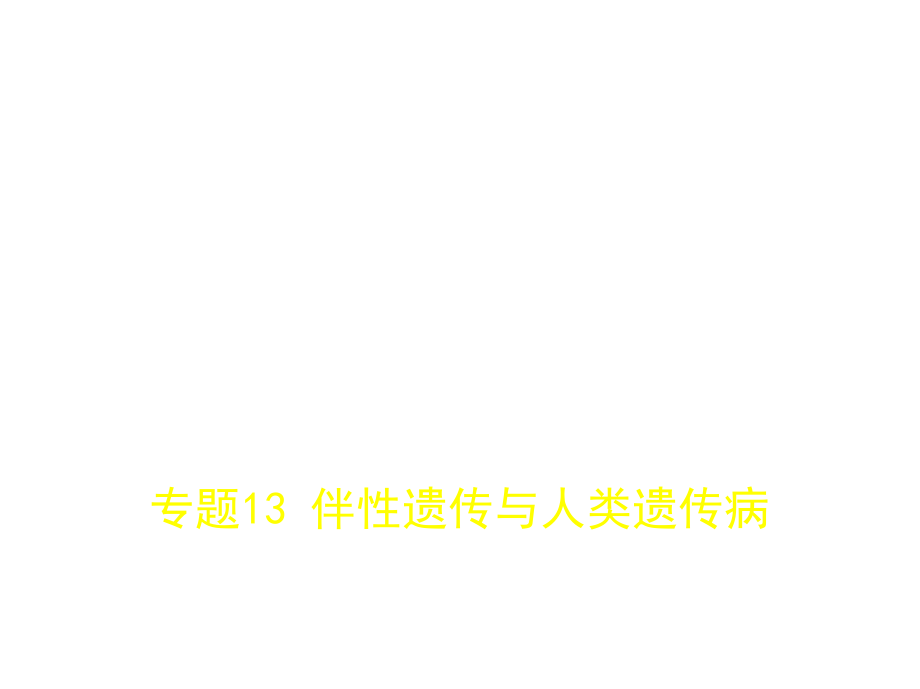 2019版高考生物（5年高考+3年模拟）精品课件江苏专版：专题13　伴性遗传与人类遗传病（共74张ppt） _第1页