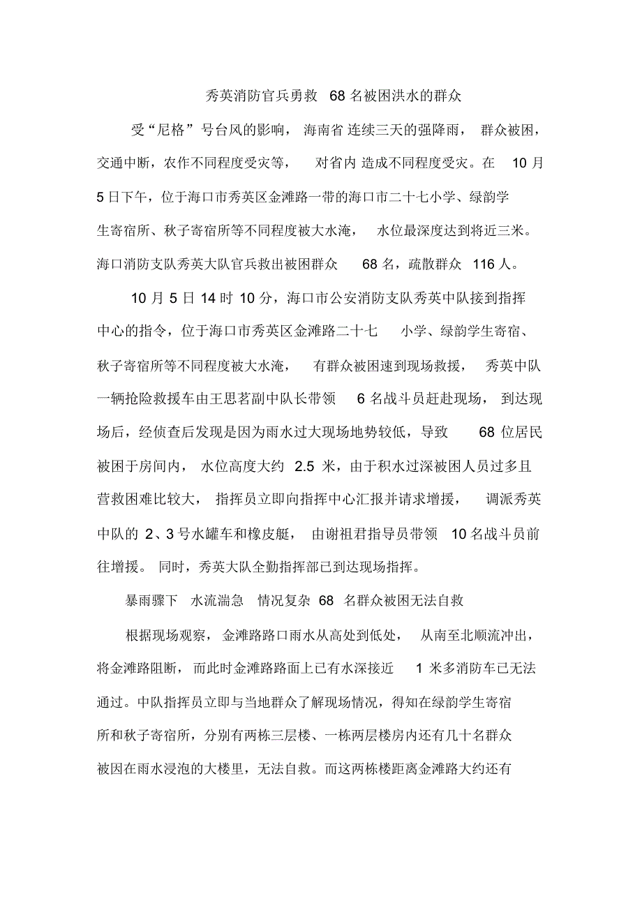 秀英消防官兵勇救68名被洪水围困的群众_第1页