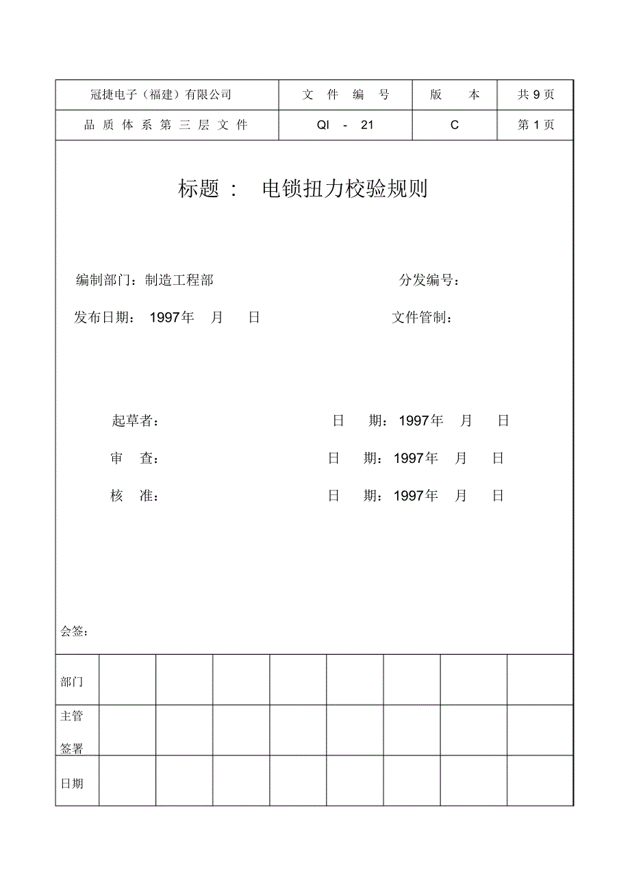 电锁扭力校验规则_第1页