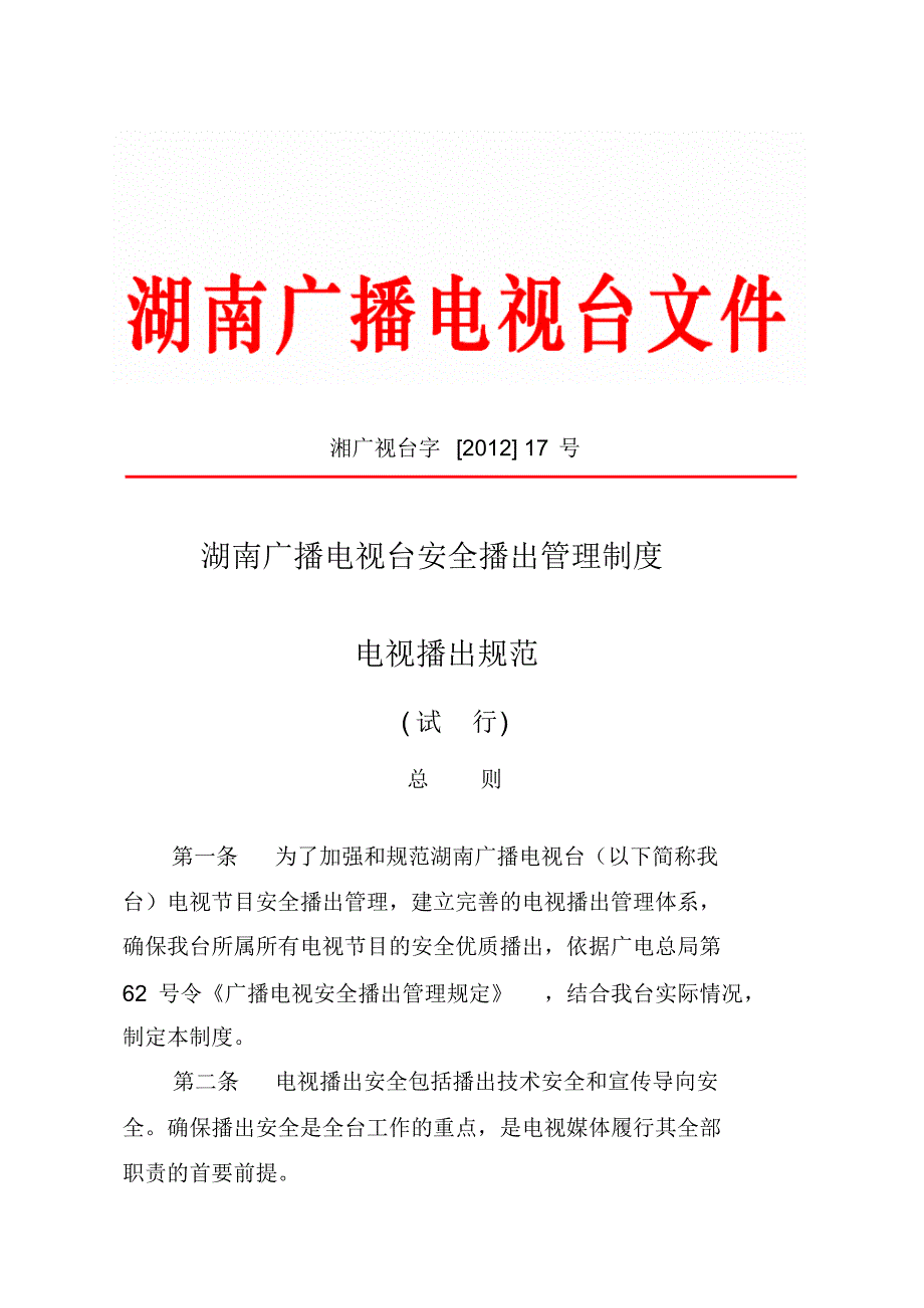 电视台安全播出管理制电视播出规范(1)_第1页