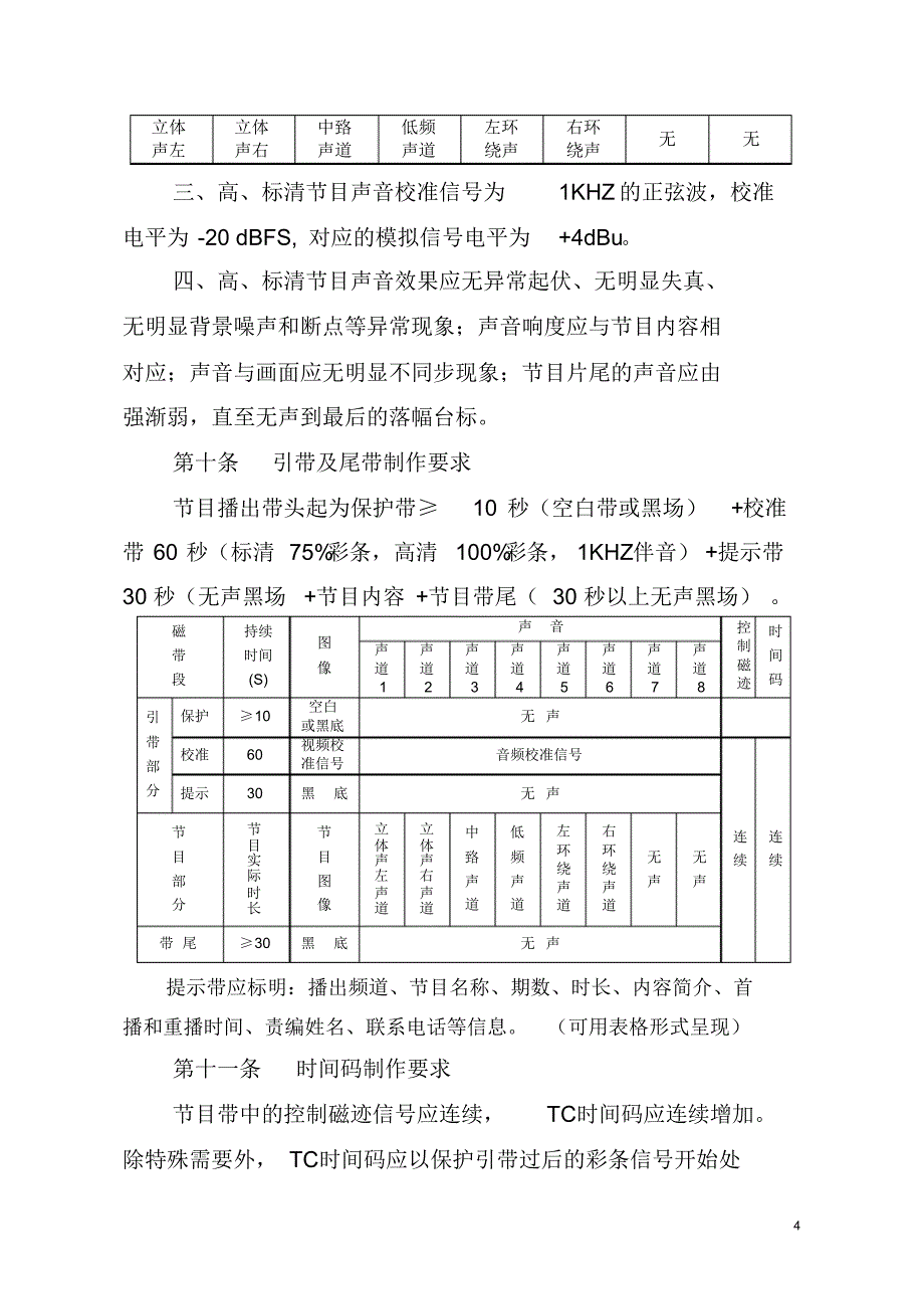 电视台安全播出管理制电视播出规范(1)_第4页