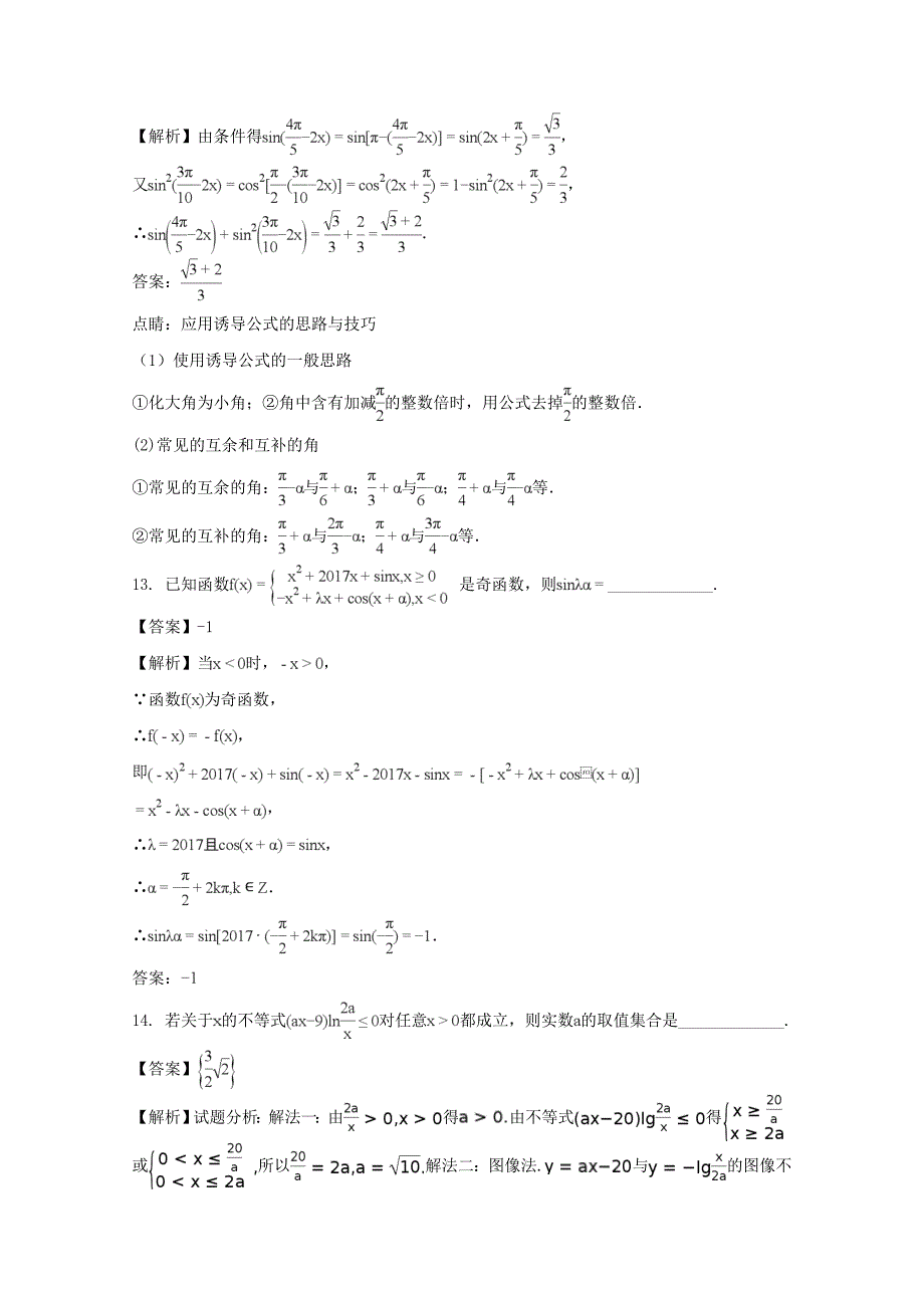 江苏省镇江一中五校联考2017-2018学年高一上学期12月月考数学试题 word版含解析_第4页