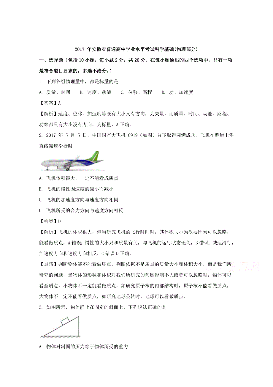 安徽省2017-2018学年普通高中学业水平考试物理试题 word版含解析_第1页