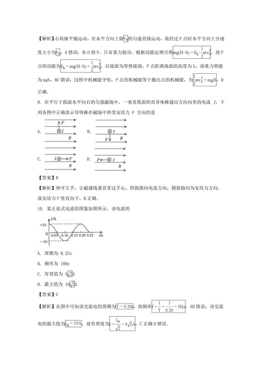 安徽省2017-2018学年普通高中学业水平考试物理试题 word版含解析_第5页