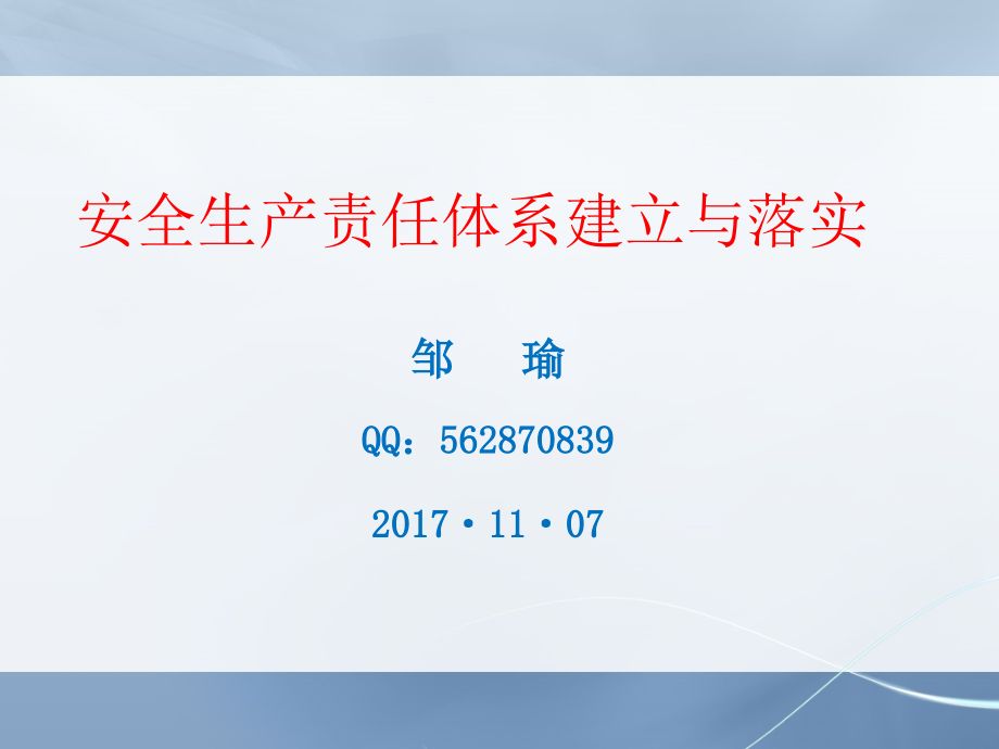 安全生产责任体系构建 2017年1107_第1页