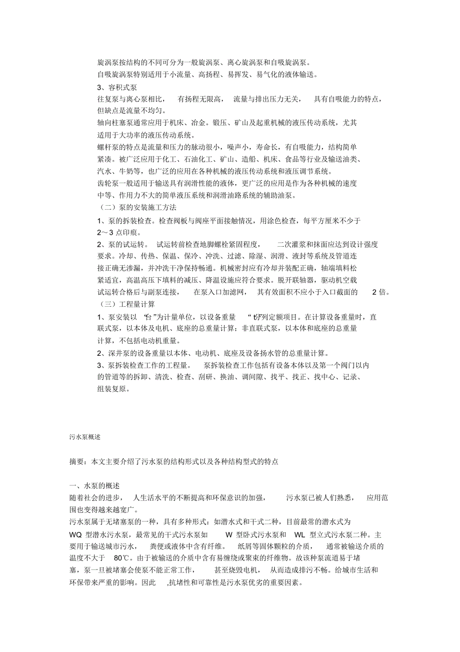 污水泵站泵类设备的安装基础知识_第2页