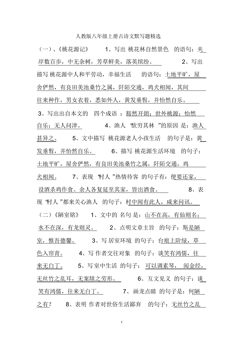 人教版八年级上册古诗文默写题精选(含答案)_第1页