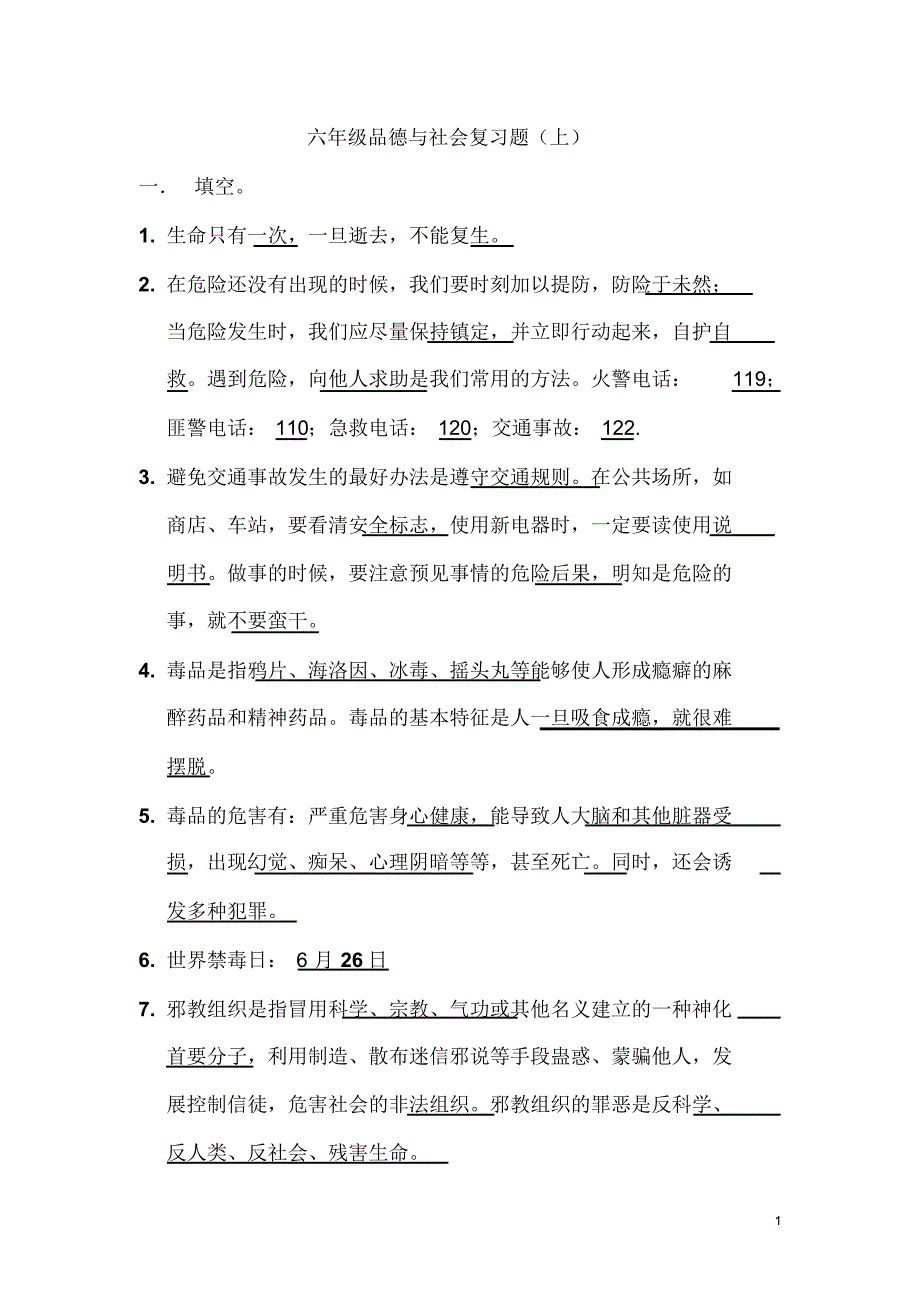 六年级品德与社会复习资料(2)_第1页