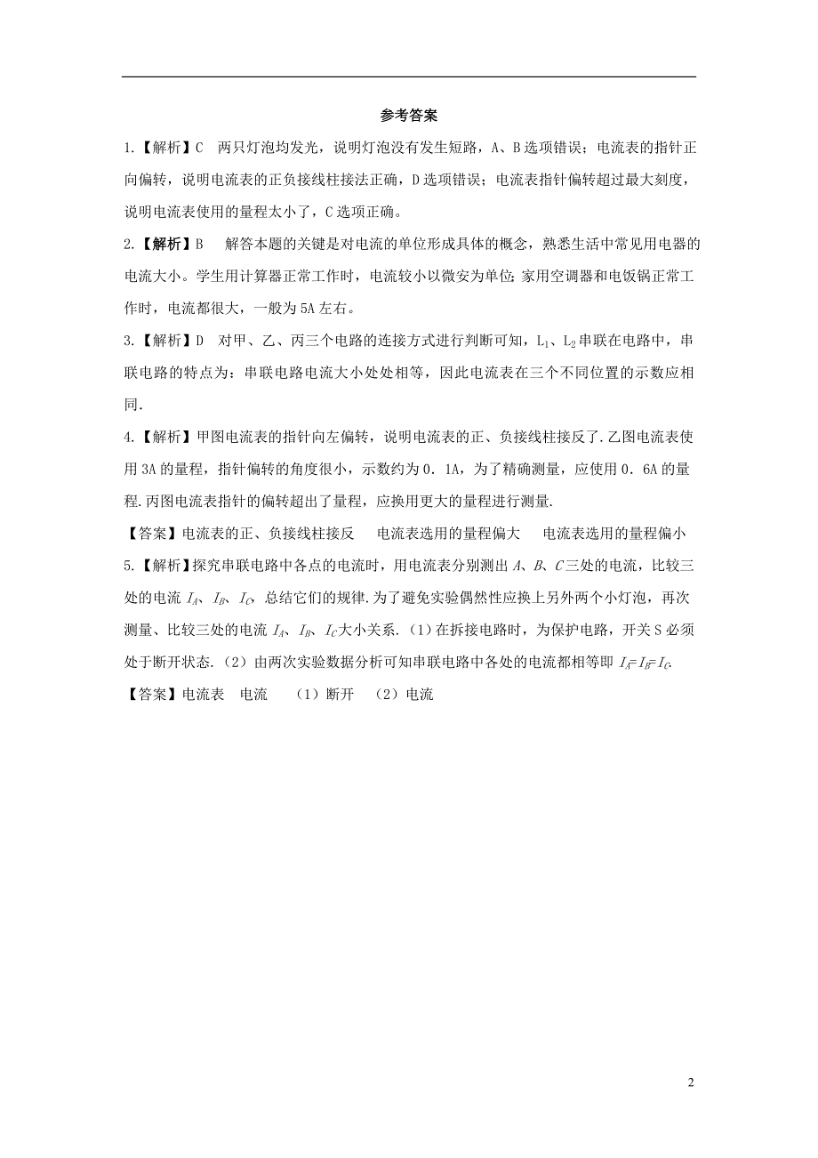 2018年九年级物理全册 11.4电流能力培优 （新版）北师大版_第2页