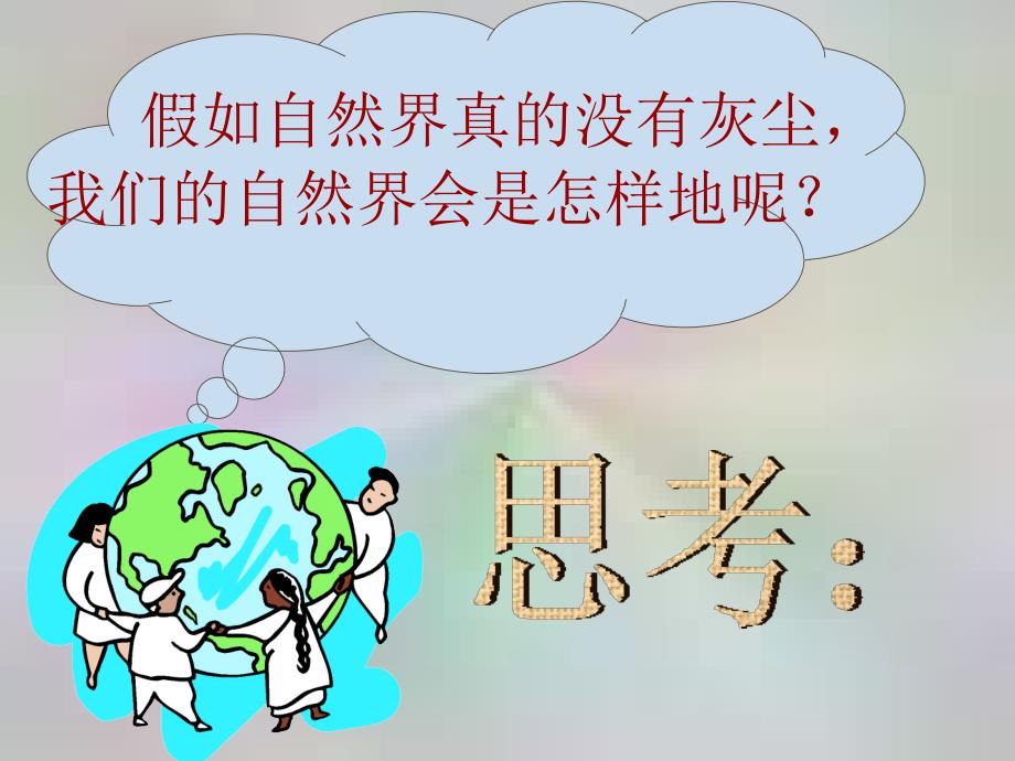 假如没有灰尘__课件_(1)_-_新人教版小学五年级语文-课件_第2页