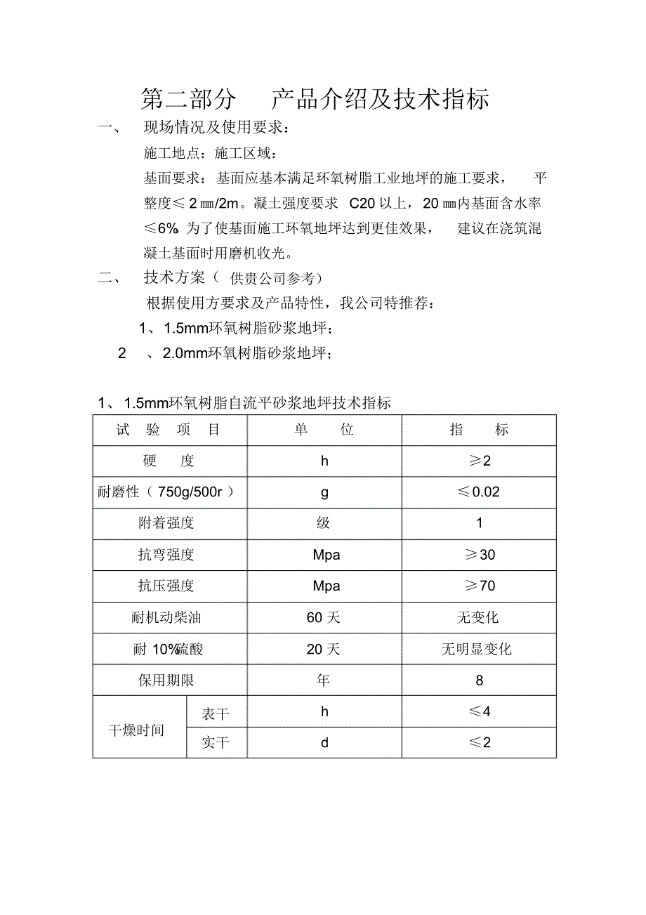 环氧树脂地坪方案(黄山天目)_第4页