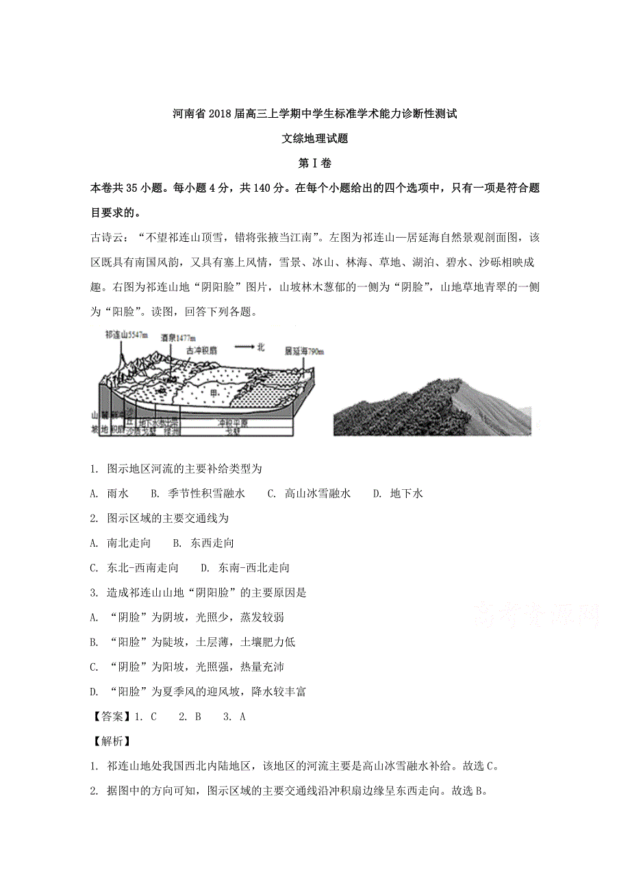 河南省2018届高三上学期中学生标准学术能力诊断性测试（12月）文综地理 word版含解析_第1页