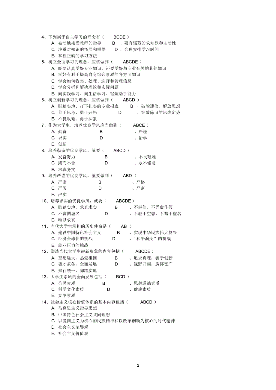 《思想道德修养》复习资料(选择题)_第2页