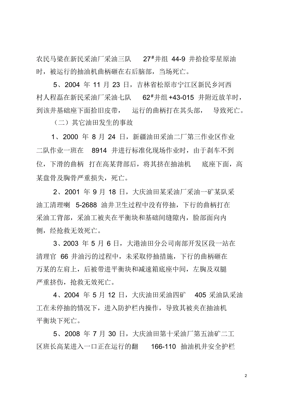 抽油机致人伤亡的事故案例_第2页