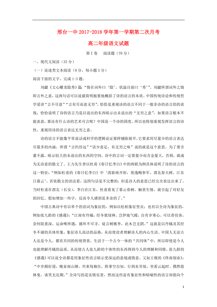 河北省2017_2018学年高二语文上学期第二次月考试题_第1页