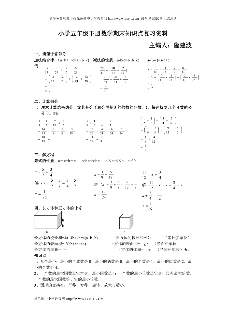 五年级下学期数学期末总复习资料知识点归纳_第1页