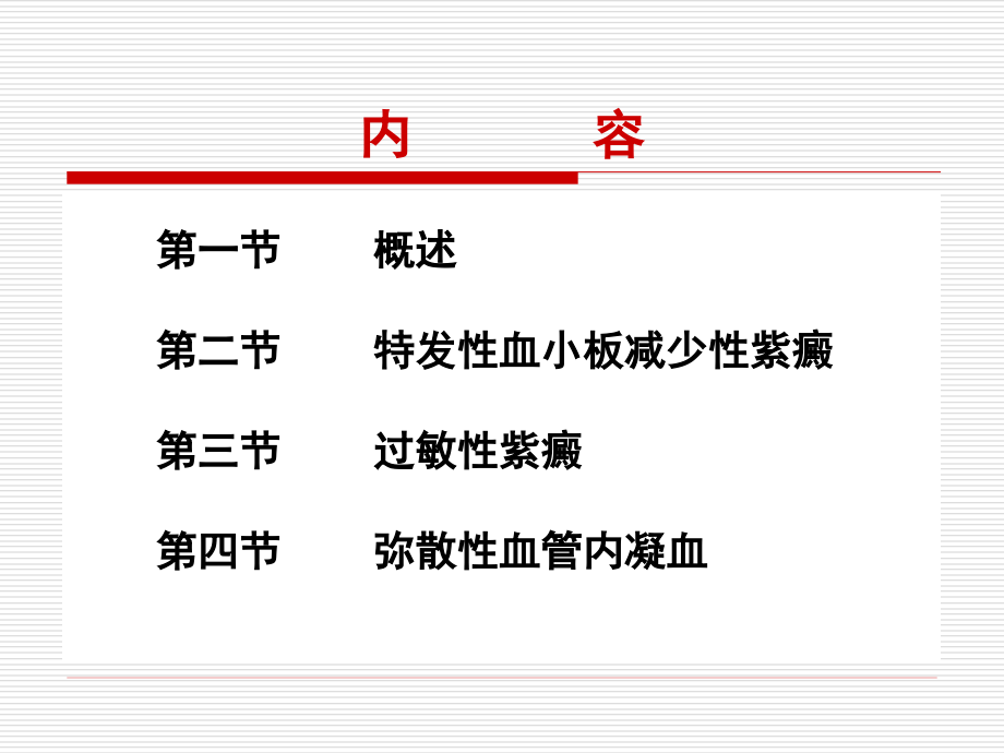 出血性疾病(07本科)3h--学员_第2页