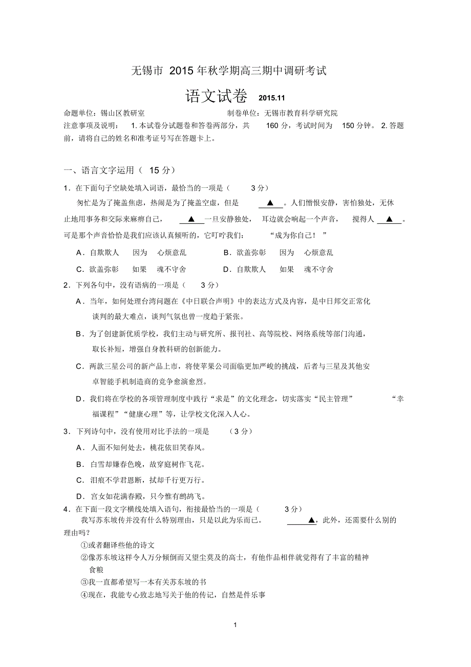 江苏省无锡市2015年秋学期高三期中调研考试_第1页