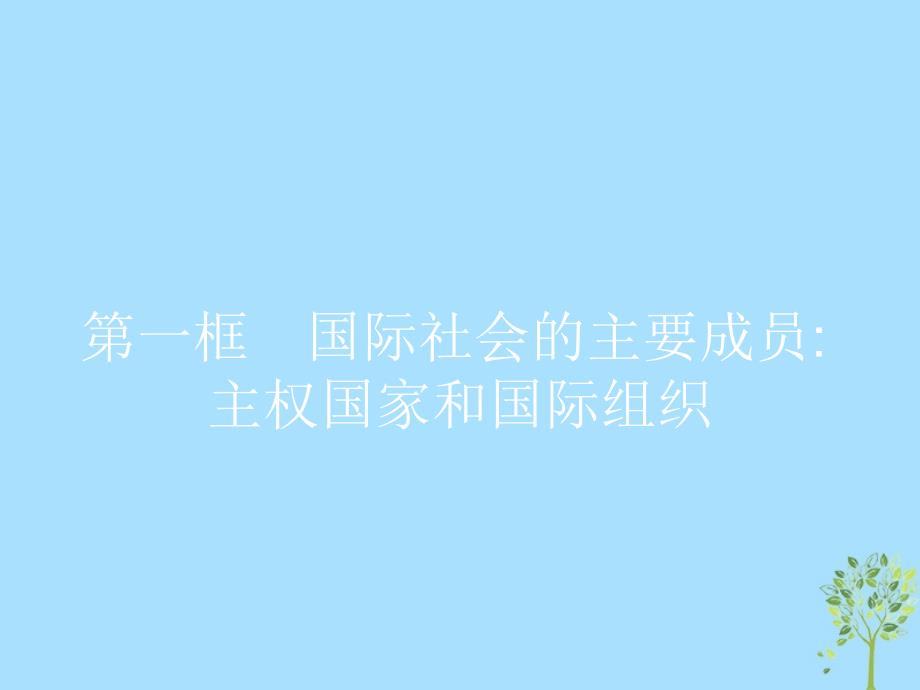 2019版高中政治 第四单元 当代国际社会 8.1 国际社会的主要成员：主权国家和国际组织课件 新人教版必修2_第3页