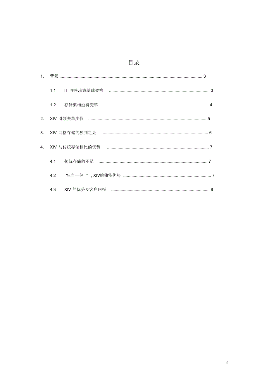 XIV相对传统高端存储的优势_第2页