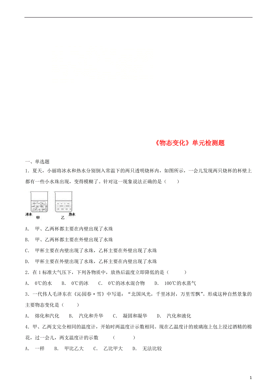 2018年八年级物理上册 第三章《物态变化》单元综合检测题（含解析）（新版）新人教版_第1页